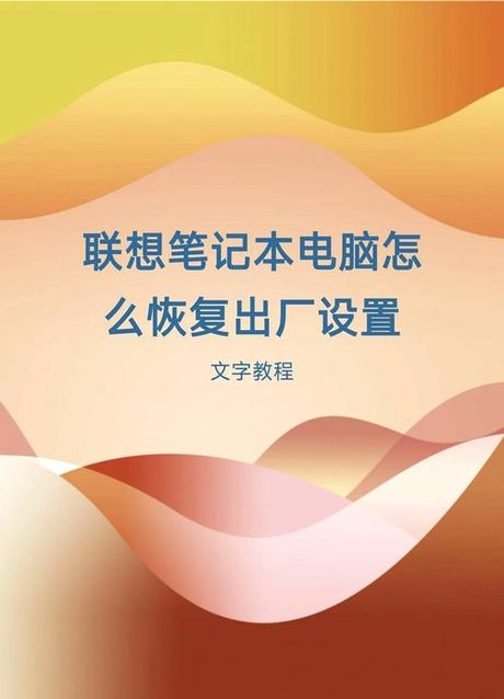联想笔记本一键恢复怎么用，联想笔记本一键恢复功能的使用指南