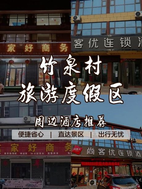 竹泉村住宿费用探秘