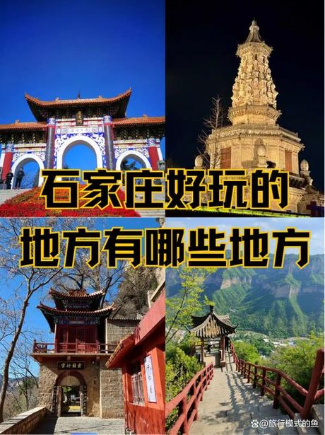石家庄一日游：探索河北的魅力之都