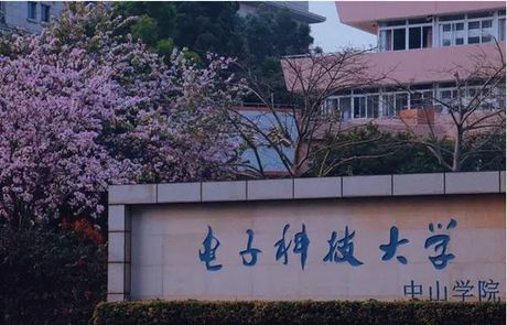 电子科技大学中山学院简介
