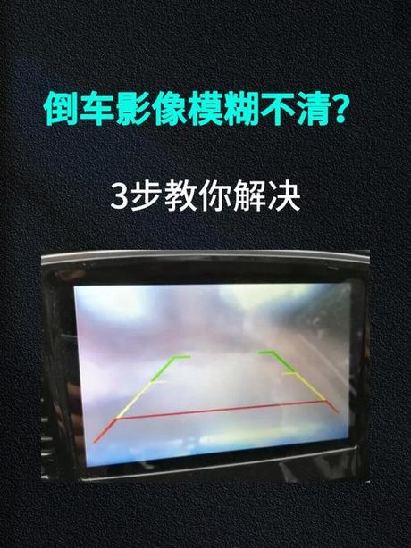 倒车影像不显示是什么原因，倒车影像不显示的常见原因及解决方法