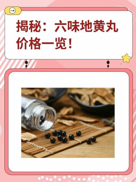 六味地黄丸的价格，六味地黄丸的价格分析