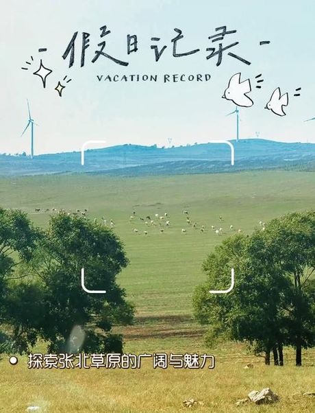 草原探险：自然与文化的奇妙融合
