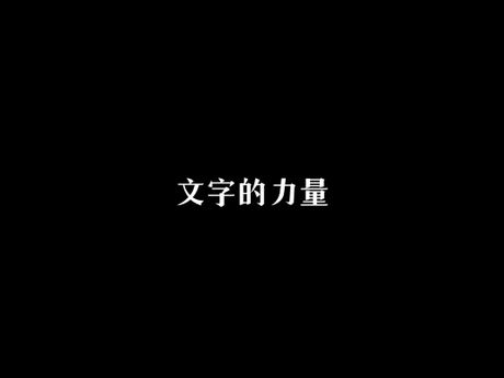 以字行：文字的力量与魅力
