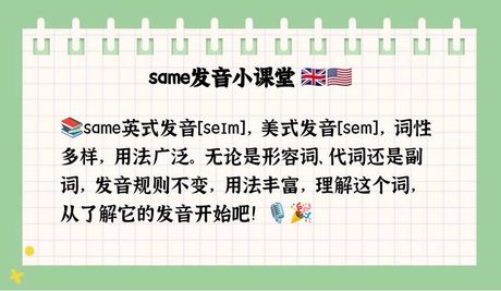same怎么读，same发音详解与用法百科