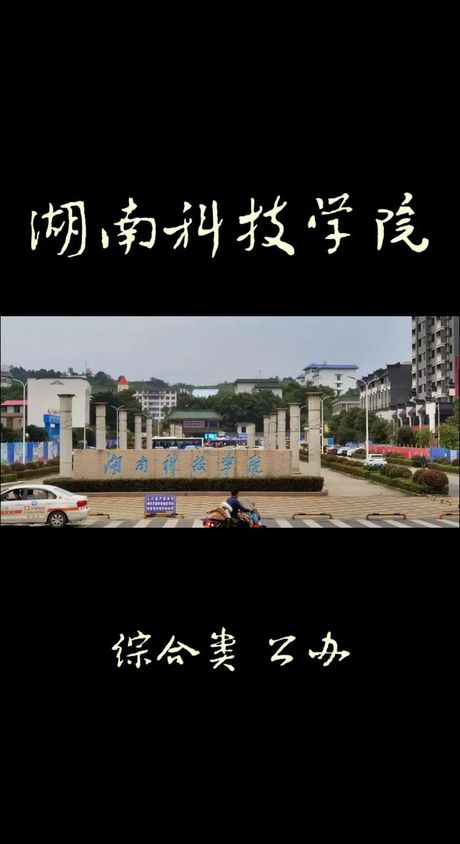湖南科技学院怎么样，湖南科技学院概览