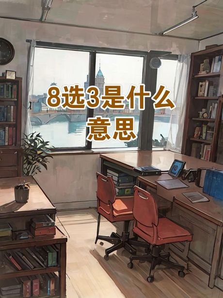 3-8什么意思：了解数字组合的含义