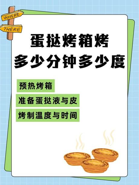 蛋挞烤箱温度时间多少，烤蛋挞的烤箱温度和时间