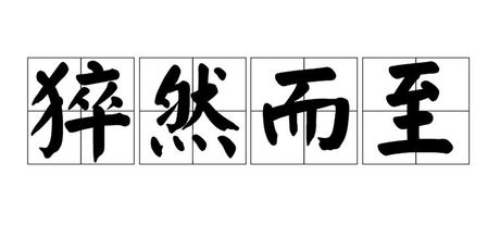 猝然而至的意思