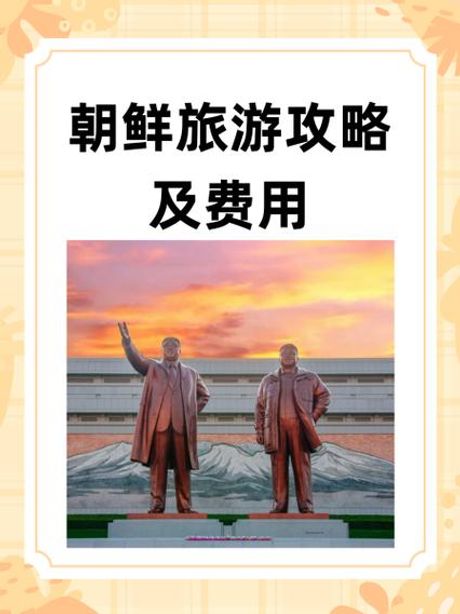 去朝鲜旅游需要多少钱？