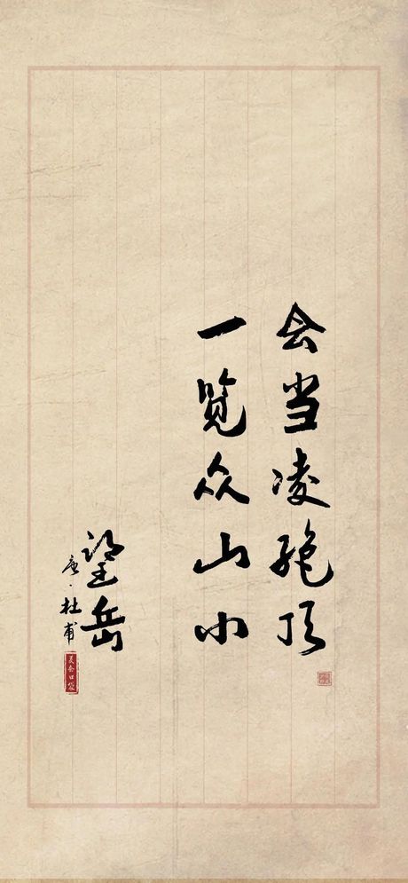 会当凌绝顶：杜甫名句的深刻内涵