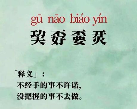 巭孬嫑夯昆怎么读语音，揭秘“巭孬嫑夯昆”的正确读音与含义