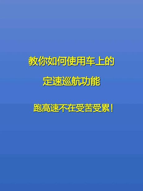 定速巡航是什么意思？