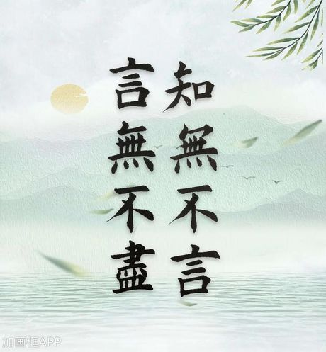 知无不言，言无不尽：深度解析