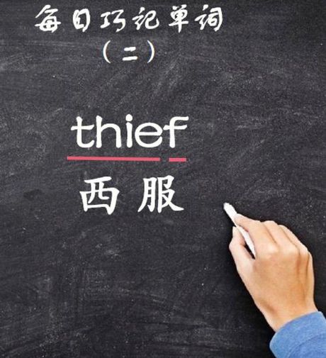 单词“thief”的正确发音