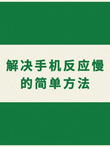 手机反应太慢了怎么办？