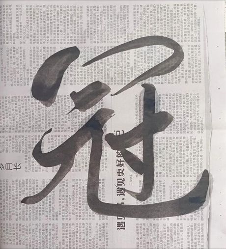 冖：汉字中的覆盖之意