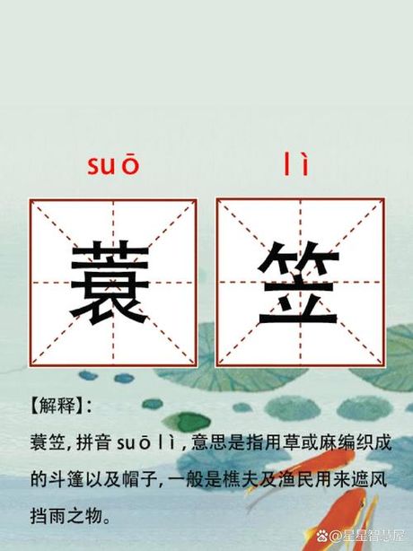 蓑笠怎么读