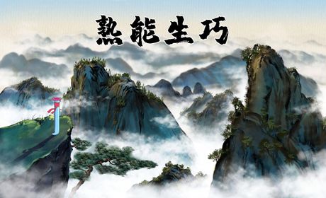 我酌油知之：古代智慧与科学原理