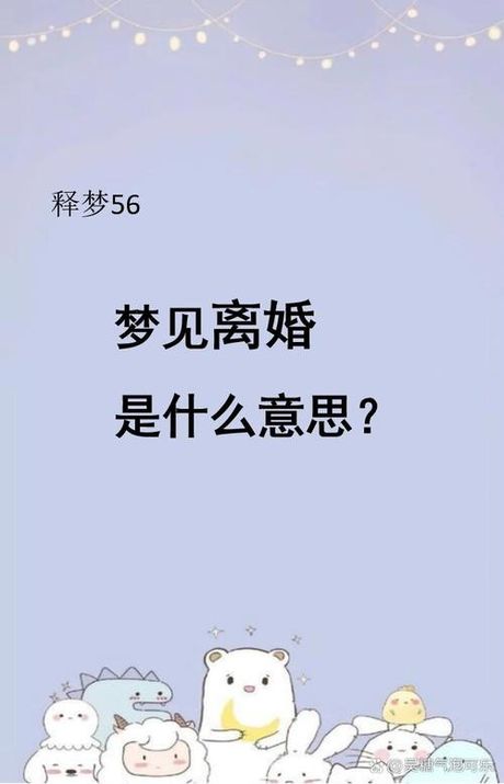 离异是什么意思