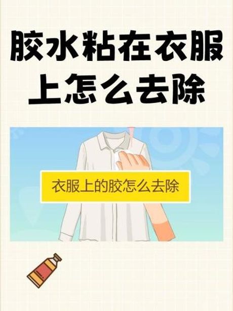 衣服上的胶怎么去除：简单有效的方法