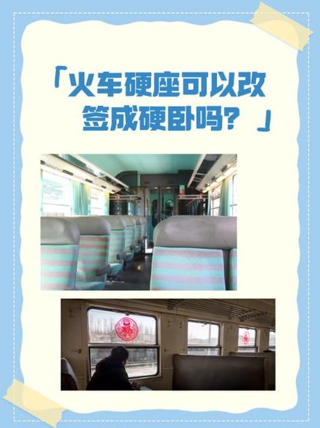 火车卧铺为什么要换票