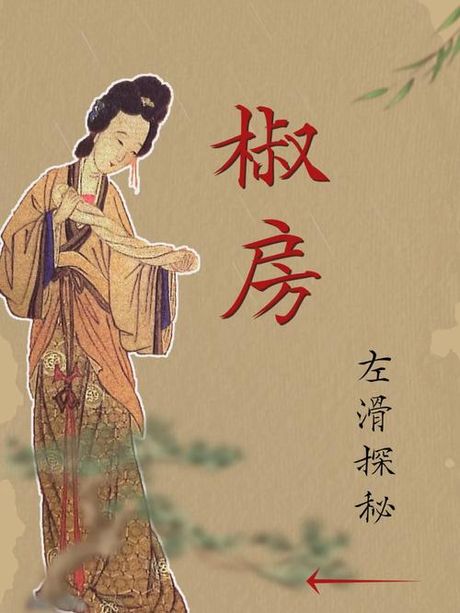 椒房之宠：古代皇室的特权与象征