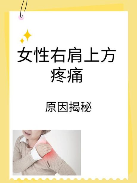 右肩膀酸痛的原因解析