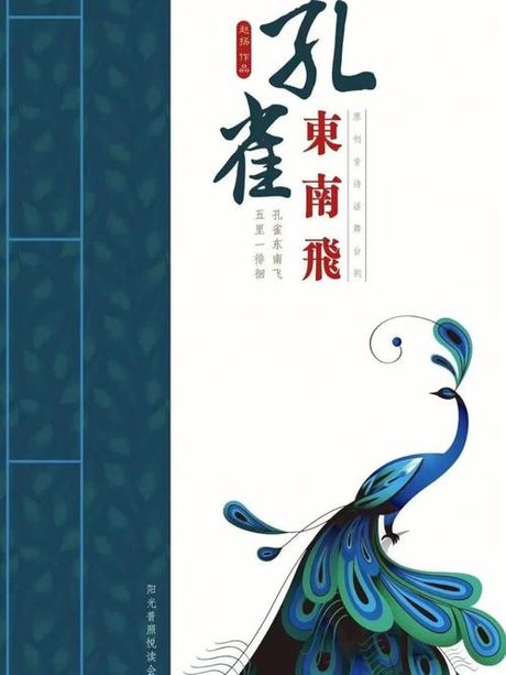 孔雀东南飞：自然现象与文化寓意
