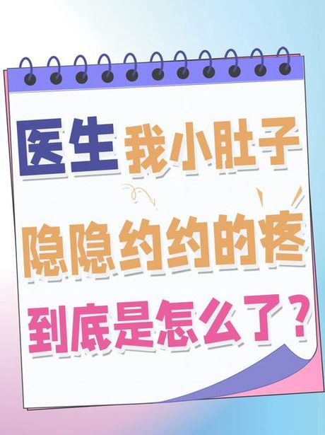 小肚子隐隐约约疼是怎么回事