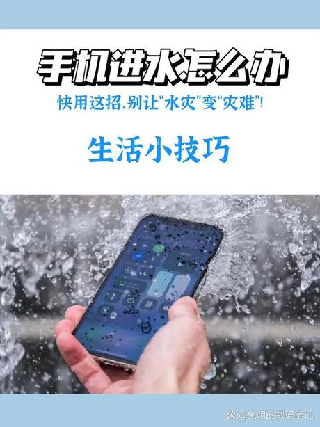 手机进水怎么办：急救与自救指南