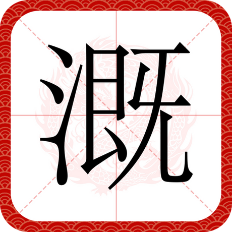 溉怎么读，溉字读音解析