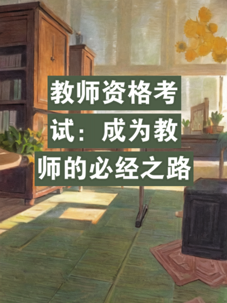 编制教师的考试之路