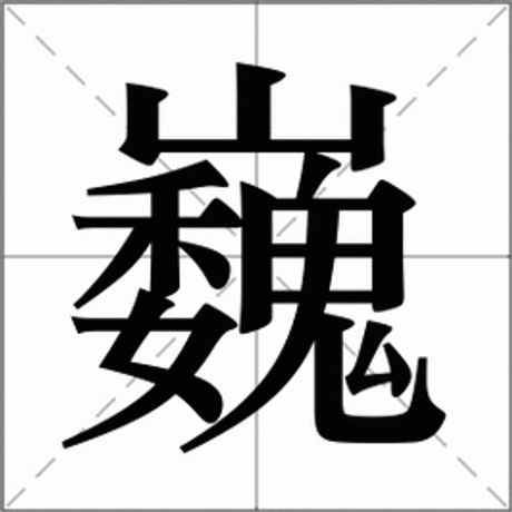 巍怎么读，巍字的读音与解析