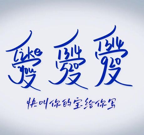 爱的繁体字怎么写