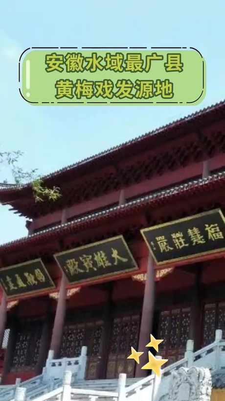 安徽黄梅戏发源地是哪里，安徽黄梅戏发源地探寻