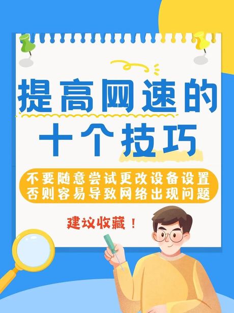 WiFi慢怎么办：提升网速的实用技巧