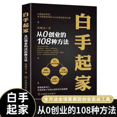 白手起家：创业之路的指南