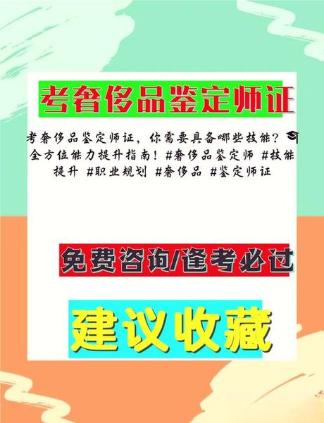 奢侈品鉴定师怎么考？
