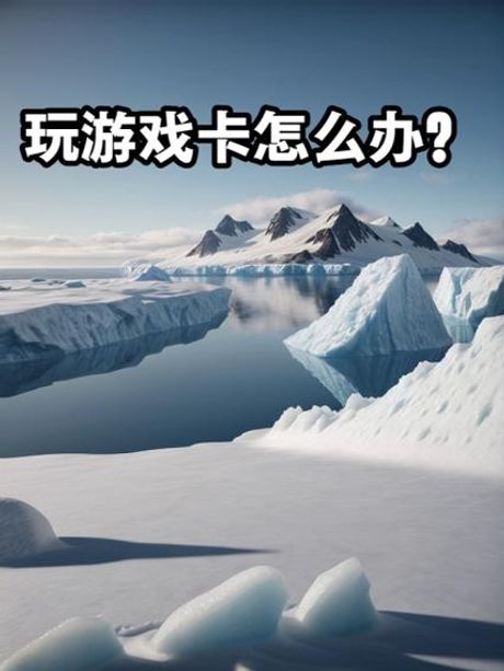 玩游戏卡怎么办？下载什么软件？