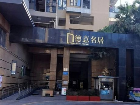 德意名居：深圳南山区高品质住宅项目