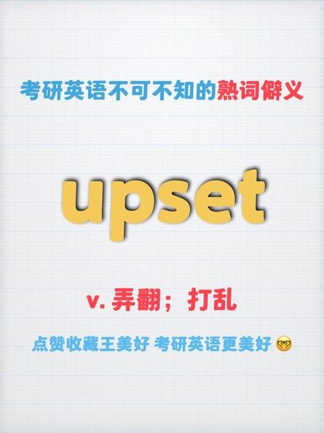 upset是什么意思，UPSET的意思