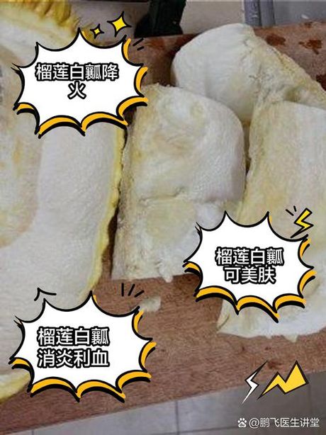 探索榴莲壳上的白瓤：独特的食用方法