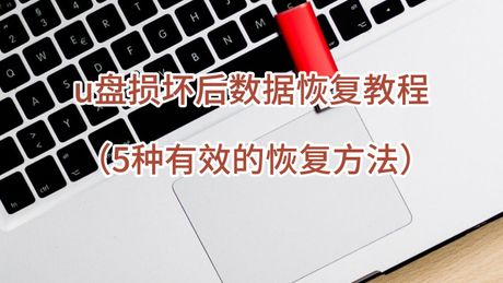 u盘坏了怎么修复，U盘坏了怎么修复