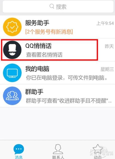 如何在QQ中打开悄悄话功能