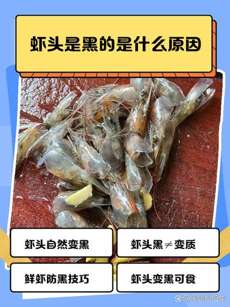 虾头变黑是什么原因