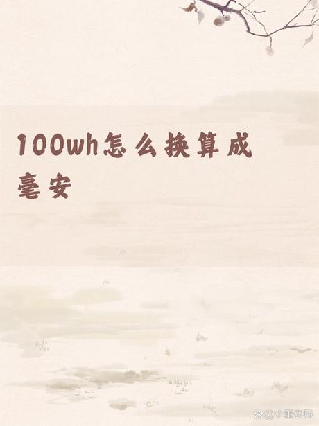 毫安：电流的单位