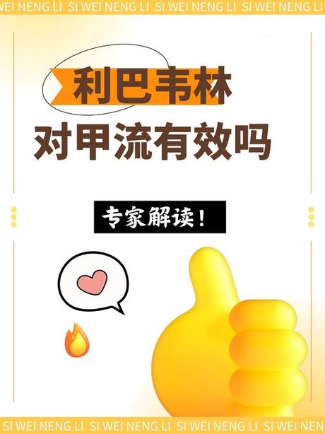 利巴韦林对甲流有效吗？