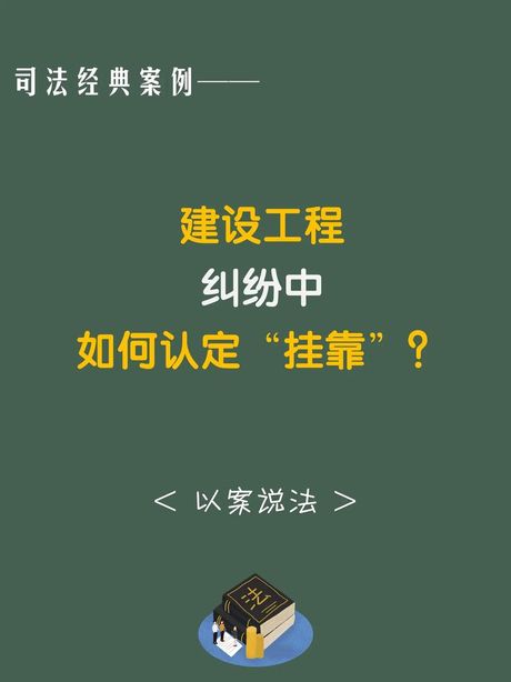挂靠是什么意思，挂靠的定义与法律解释