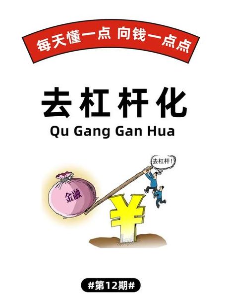 去杠杆化是什么意思